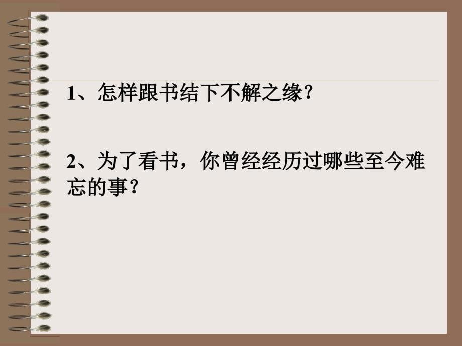 五年级语文五年级语文上册口语交际习作一[人教版]_第5页