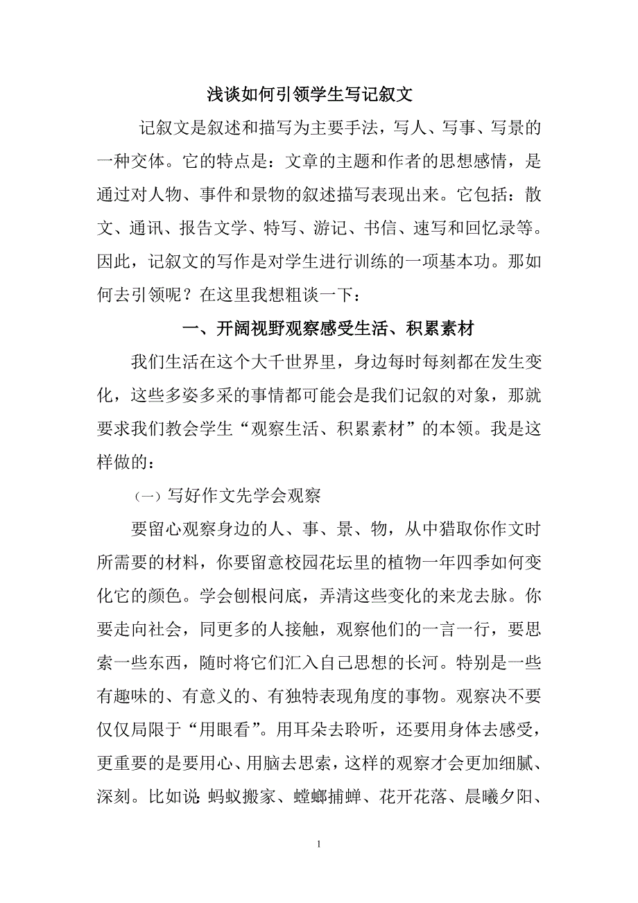 浅谈如何写好记叙文_第1页