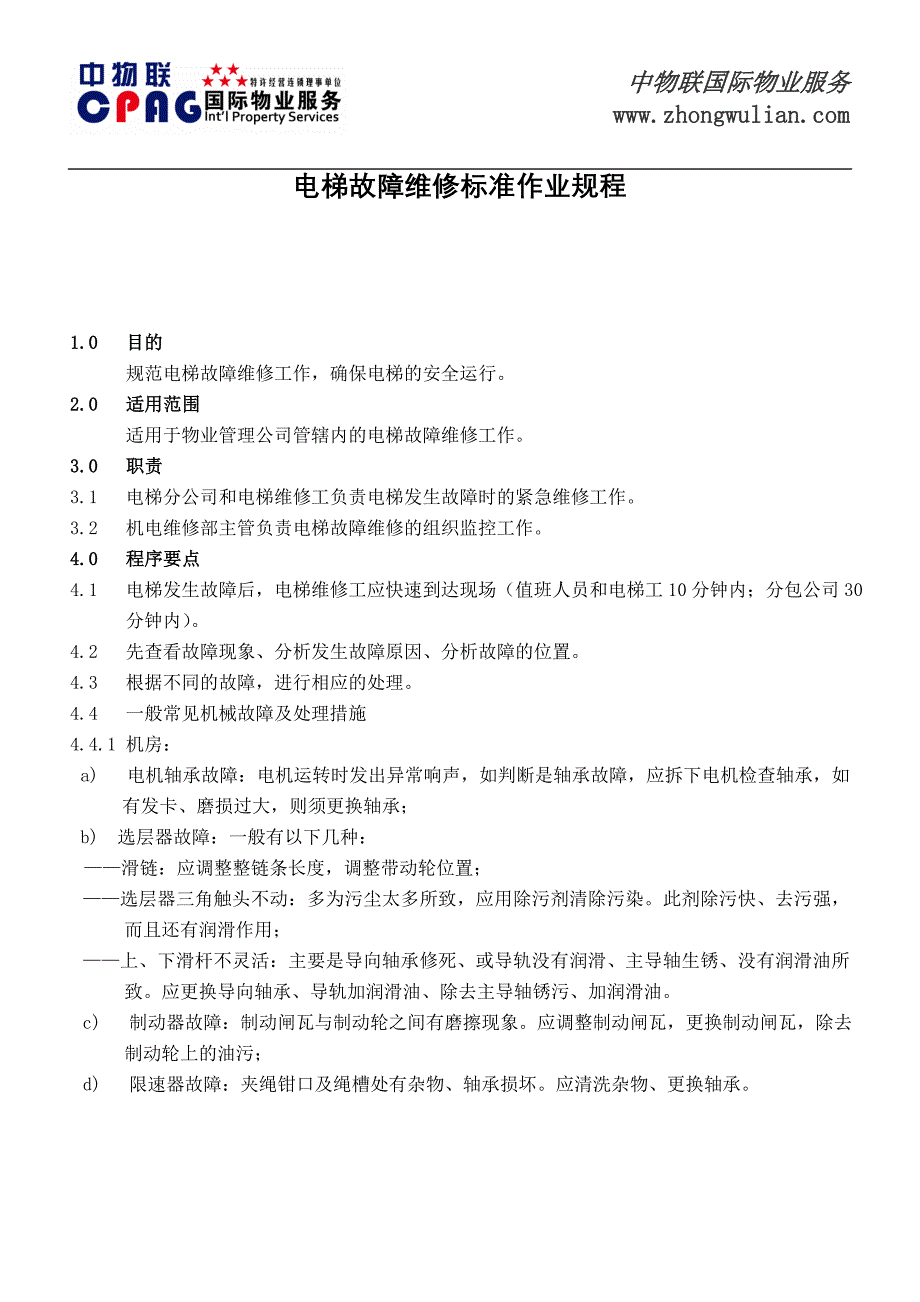 电梯故障维修标准作业规程_第1页