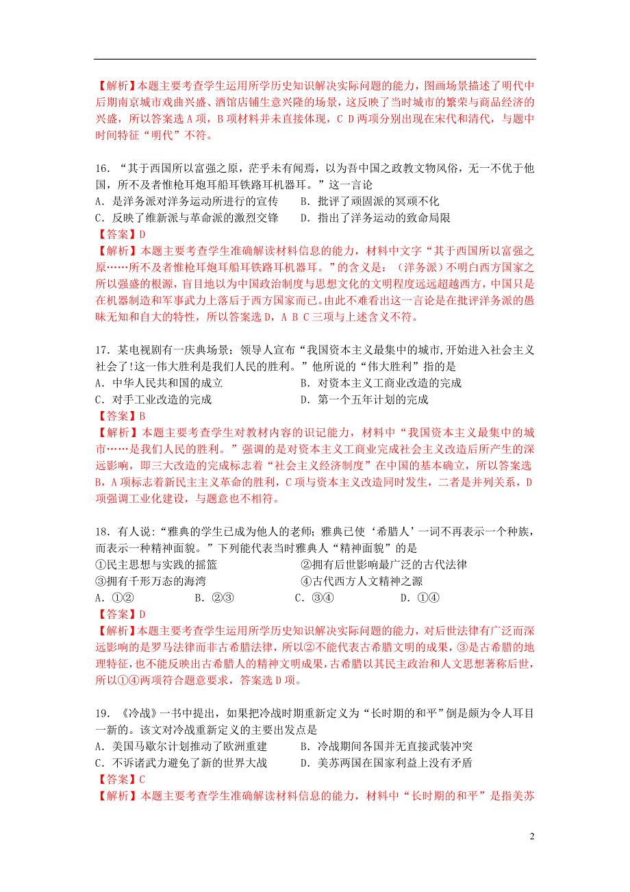 广东省中山一中等六校2013届高三历史12月联考试题人民版_第2页