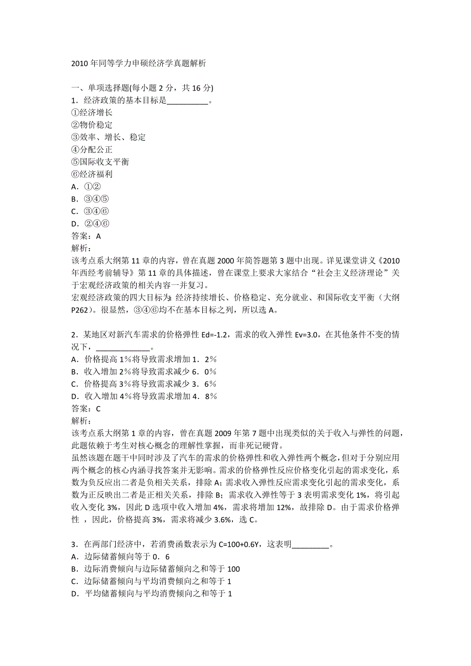 2010年同等学力申硕经济学真题解析_第1页