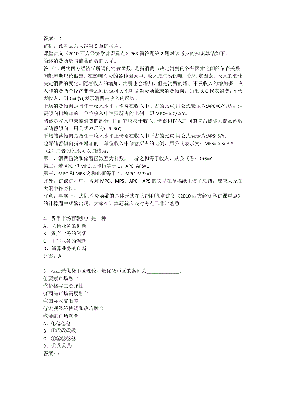 2010年同等学力申硕经济学真题解析_第2页