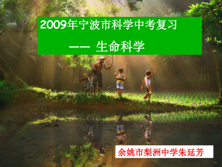 2009年宁波市科学中考复习_第1页