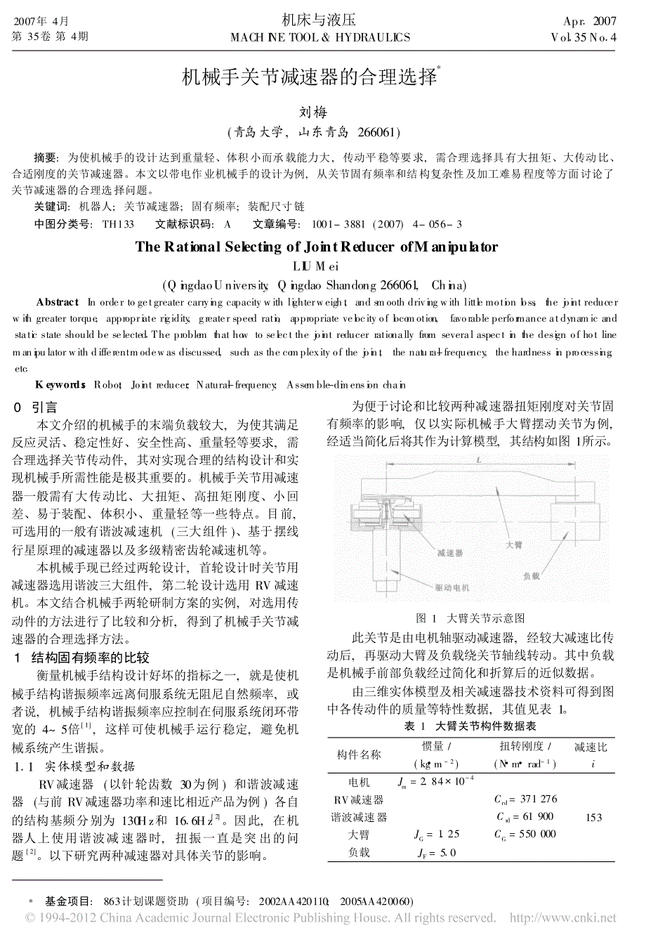 机械手关节减速器的合理选择_刘梅_第1页