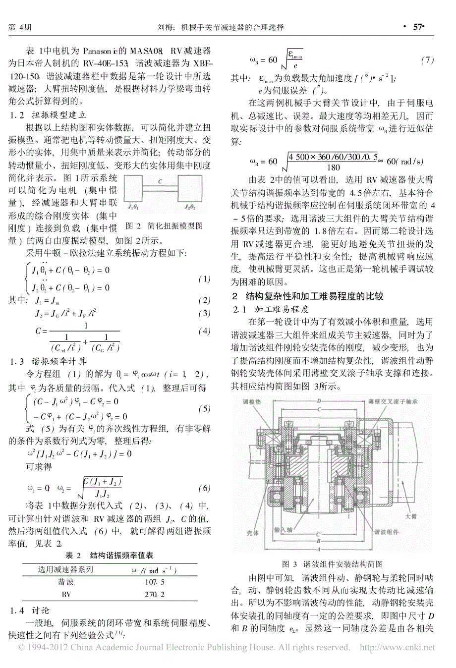 机械手关节减速器的合理选择_刘梅_第2页