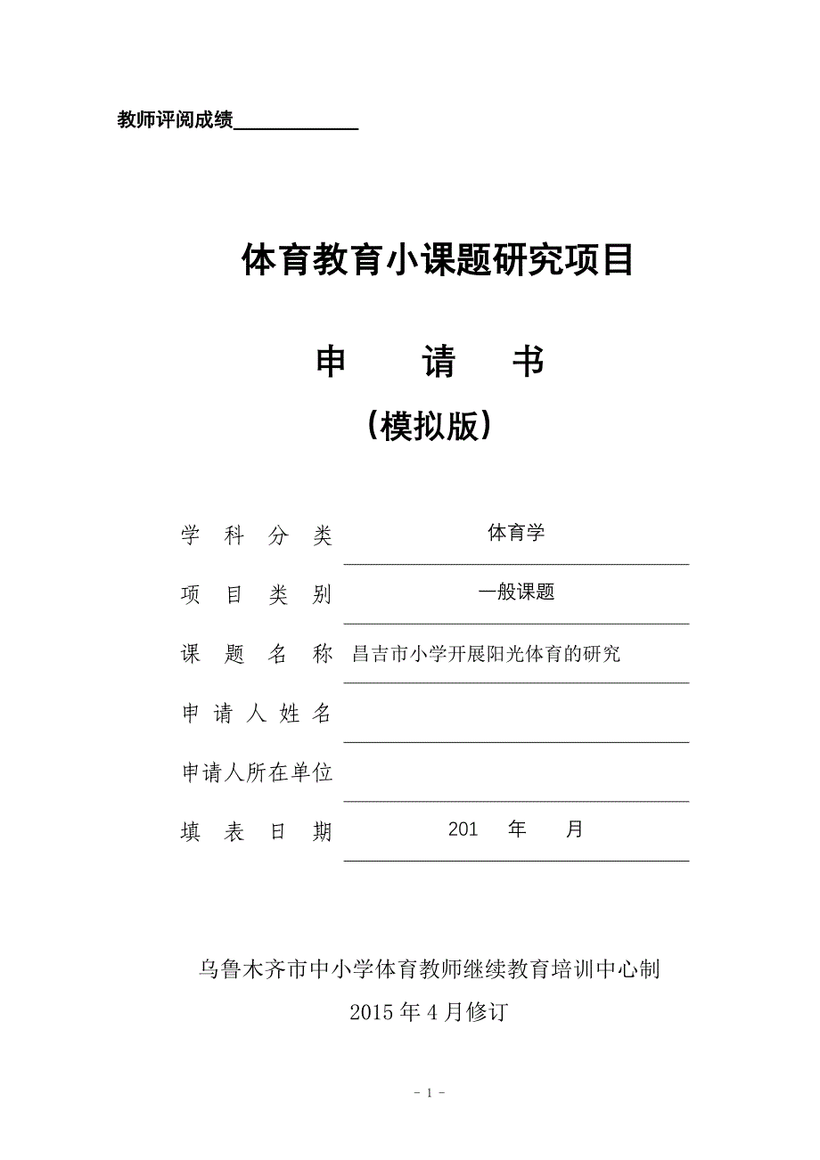 阳光体育研究开题报告(案例1)_第1页