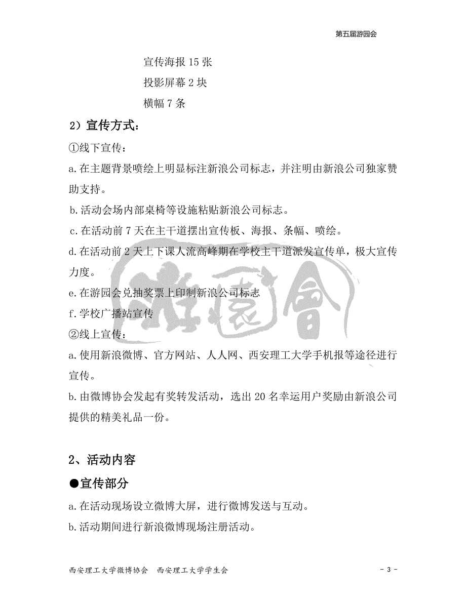 西安理工大学第六届新生游园会策划书_第4页