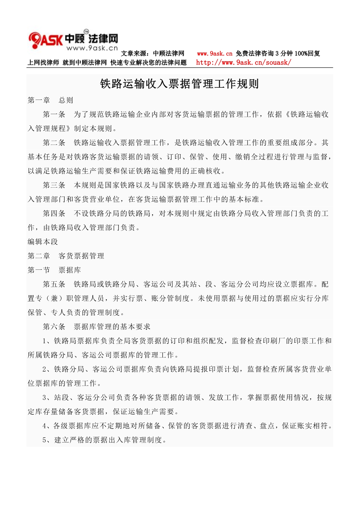 铁路运输收入票据管理工作规则_第1页