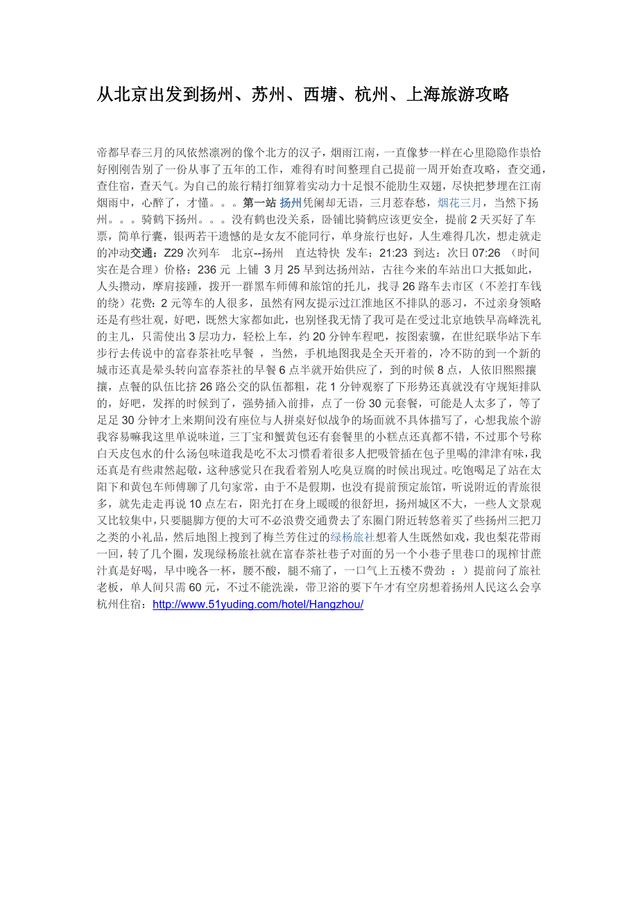 从北京出发到扬州、苏州、西塘、杭州、上海旅游攻略_第1页