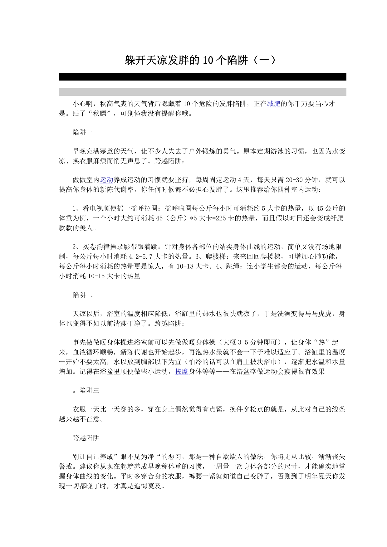 躲开天凉发胖的10个陷阱_第1页