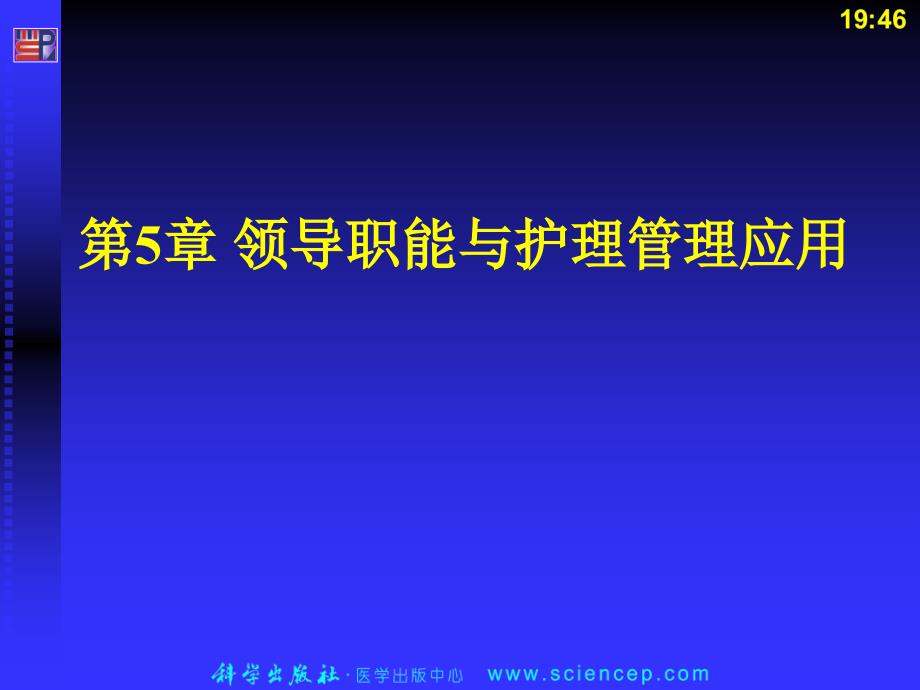 《护理管理学(高职案例版)》第5章：领导职能与护理管理应用_第1页