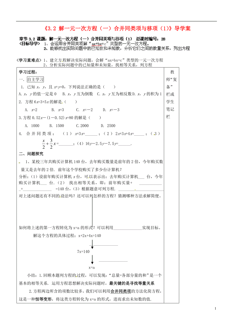 河南省范县白衣阁乡二中七年级数学上册《3.2 解一元一次方程（一）合并同类项与移项》导学案（1）（无答案） （新版）新人教版_第1页