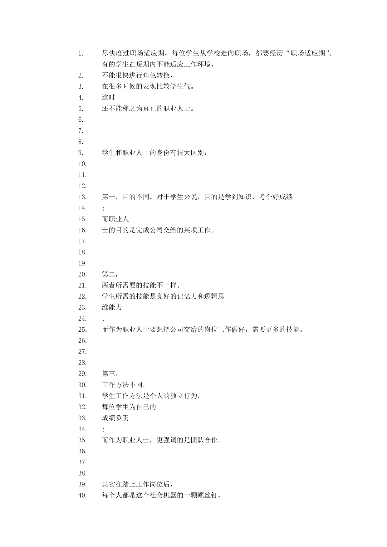 从校园到社会大学心态的转变_第1页