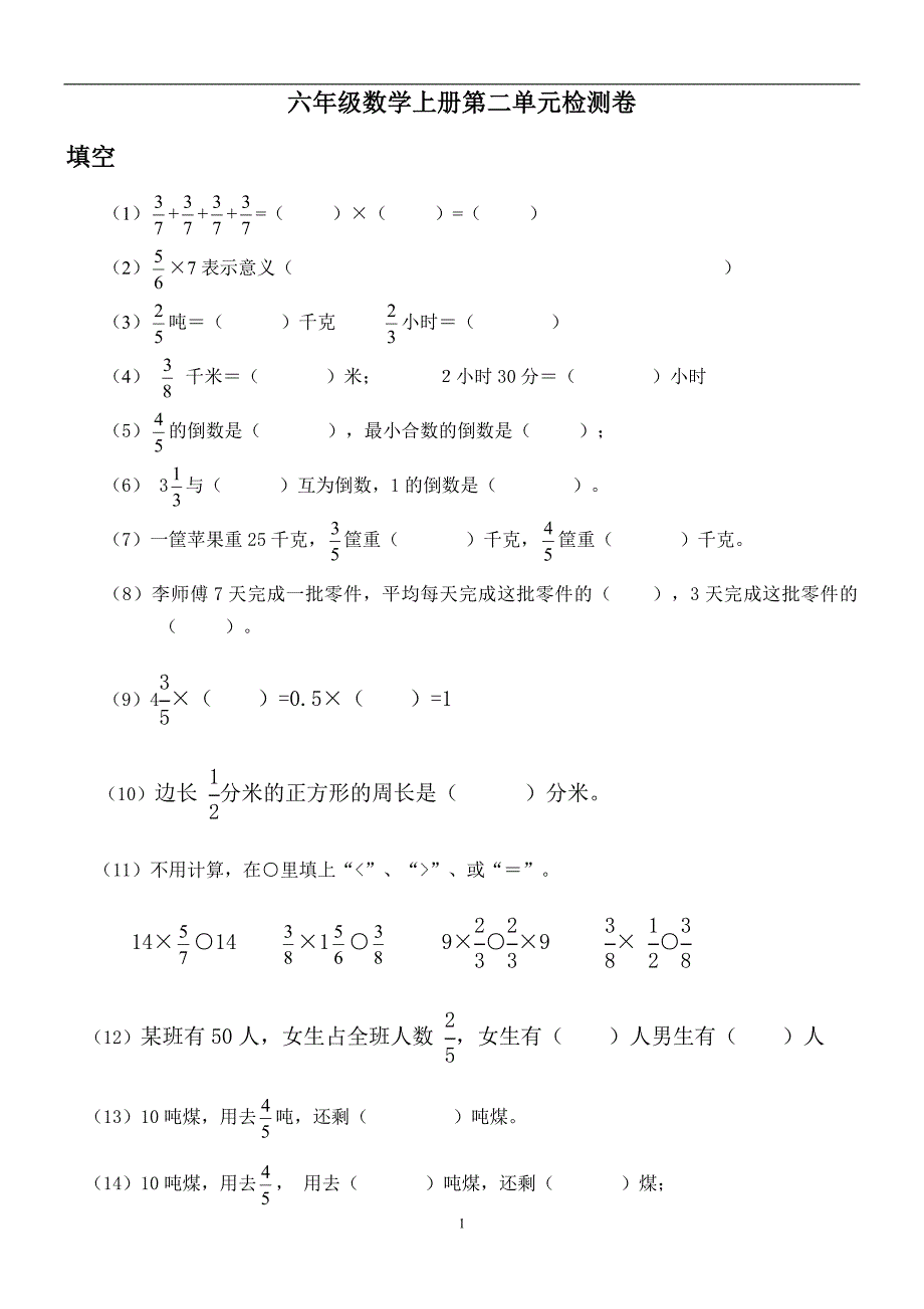 人教版六年级数学上册第一二单元检测题_第1页