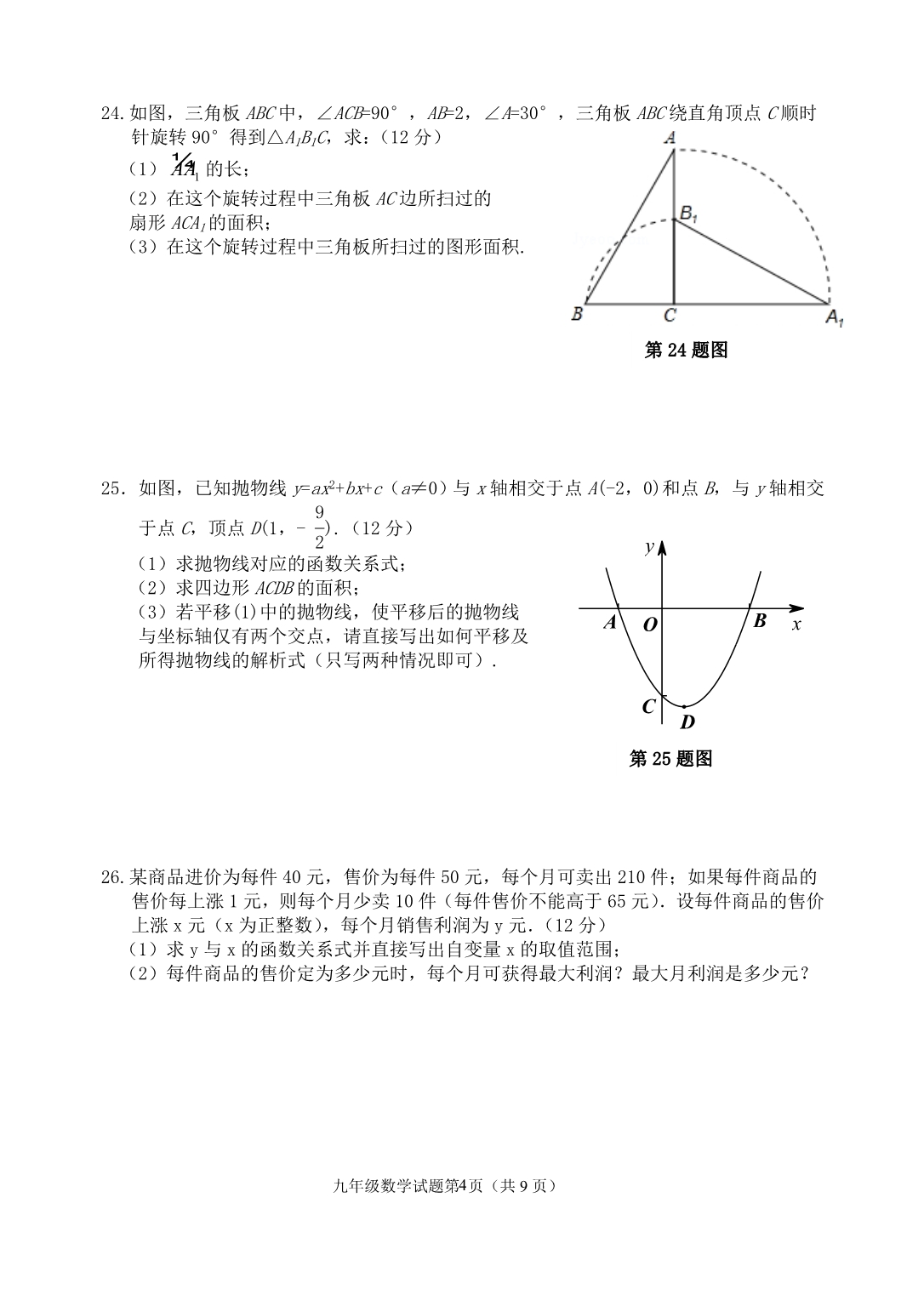 大河中学九年级上数学期末试卷二 (1)_第4页