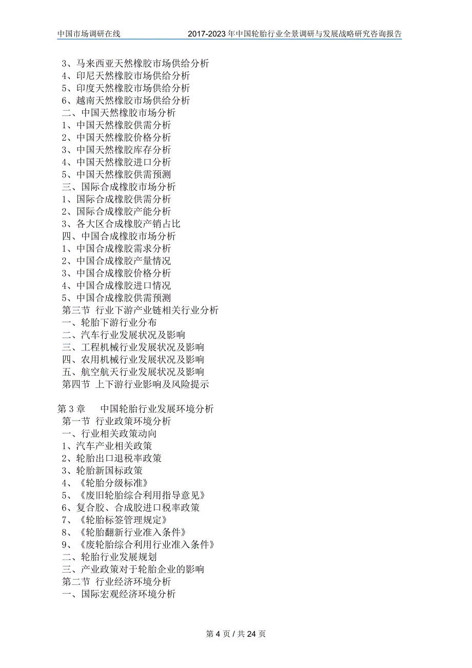 中国轮胎行业调研报告_第4页