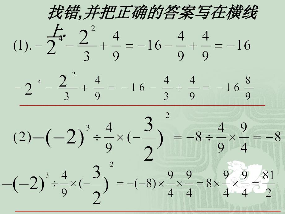 华师版七年级上册数学第二章第13节有理数的混合运算(第2课时)_第4页