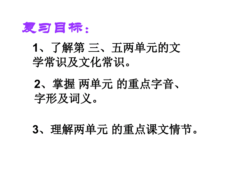 九上语文第三五单元复习1_第1页