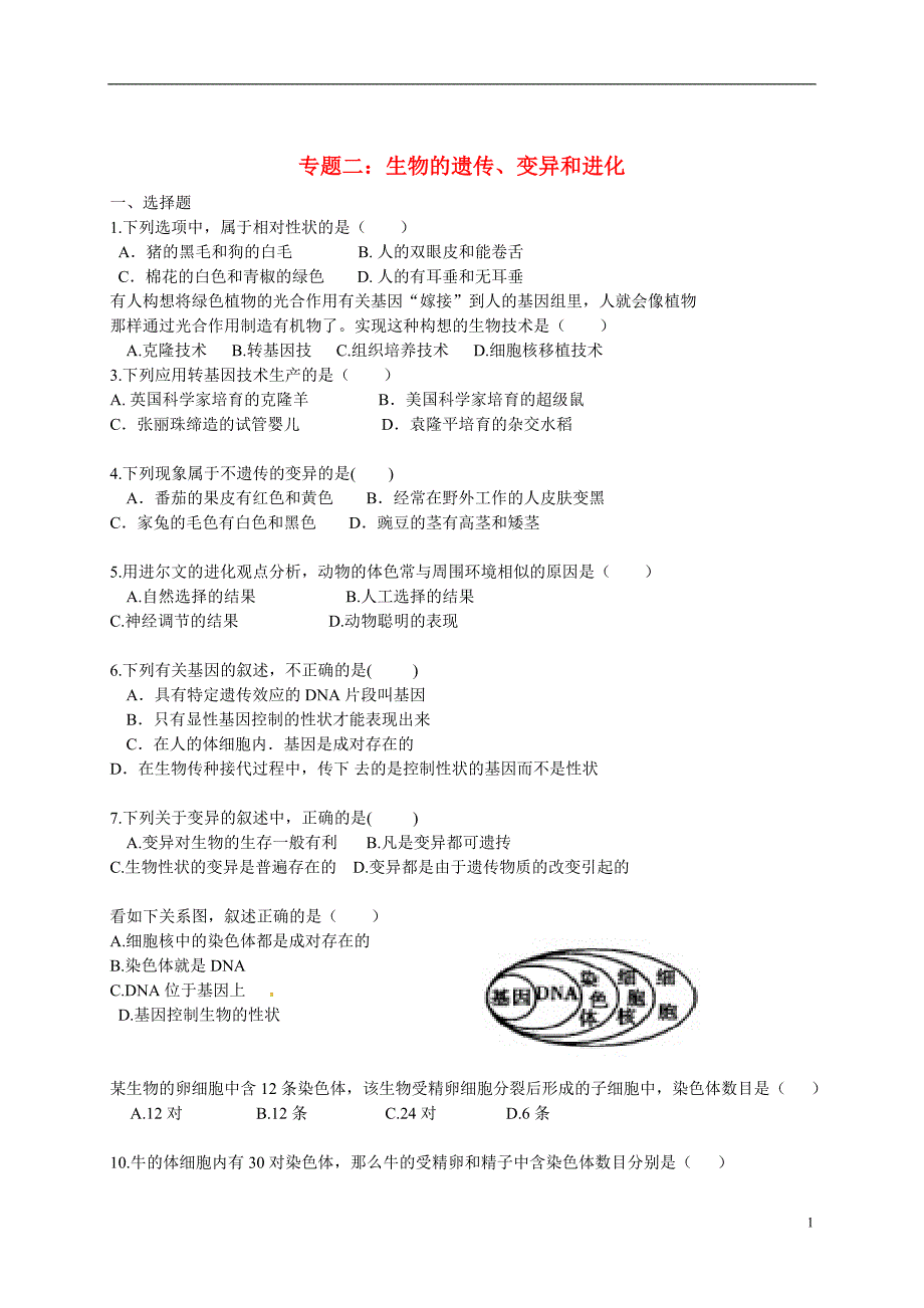 八年级生物下册 专题二 遗传、变异与进化练习 新人教版_第1页
