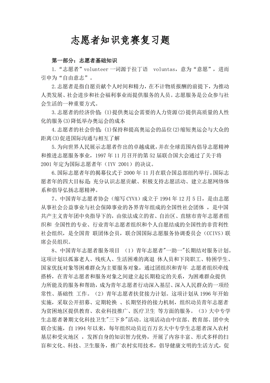 志愿者知识竞赛复习题_第1页