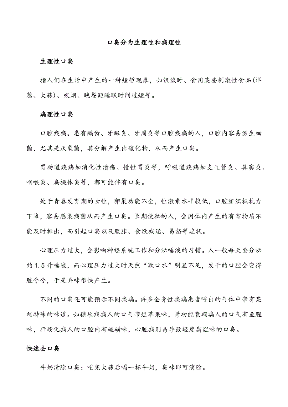 口臭分为生理性和病理性_第1页