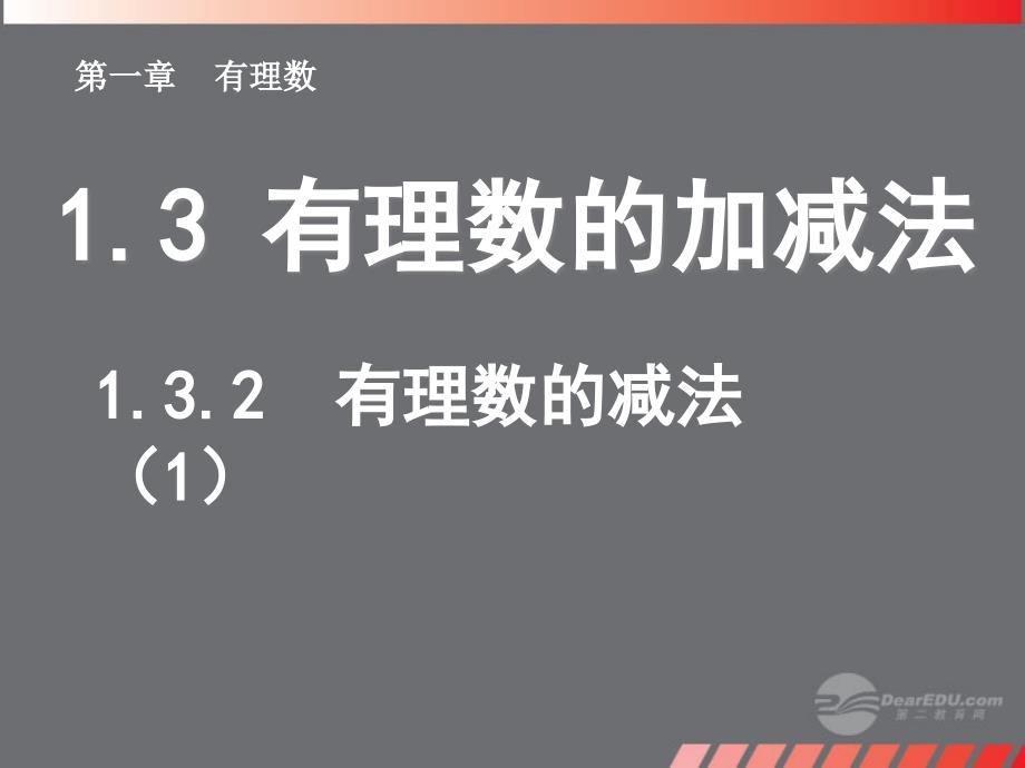 湖北省荆门市钟祥市兰台中学七年级数学上册《1.3.2 有理数的减法》课件（1） （新版）新人教版_第1页