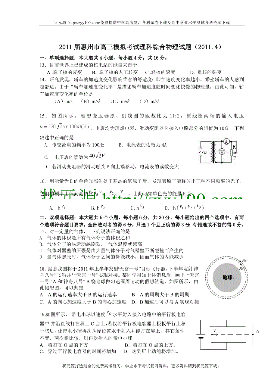 2011年惠州市二模考试理科综合物理试题及答案_第1页