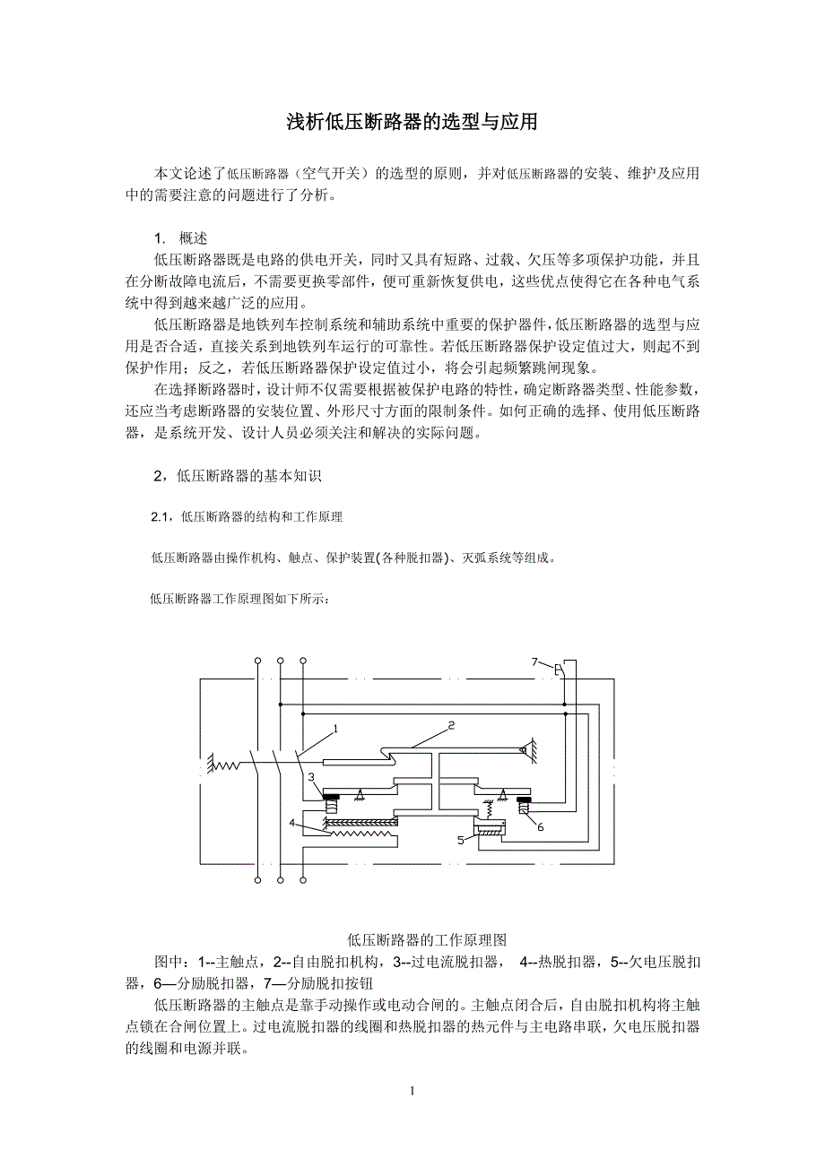 浅析空气开关的选型与应用_第1页