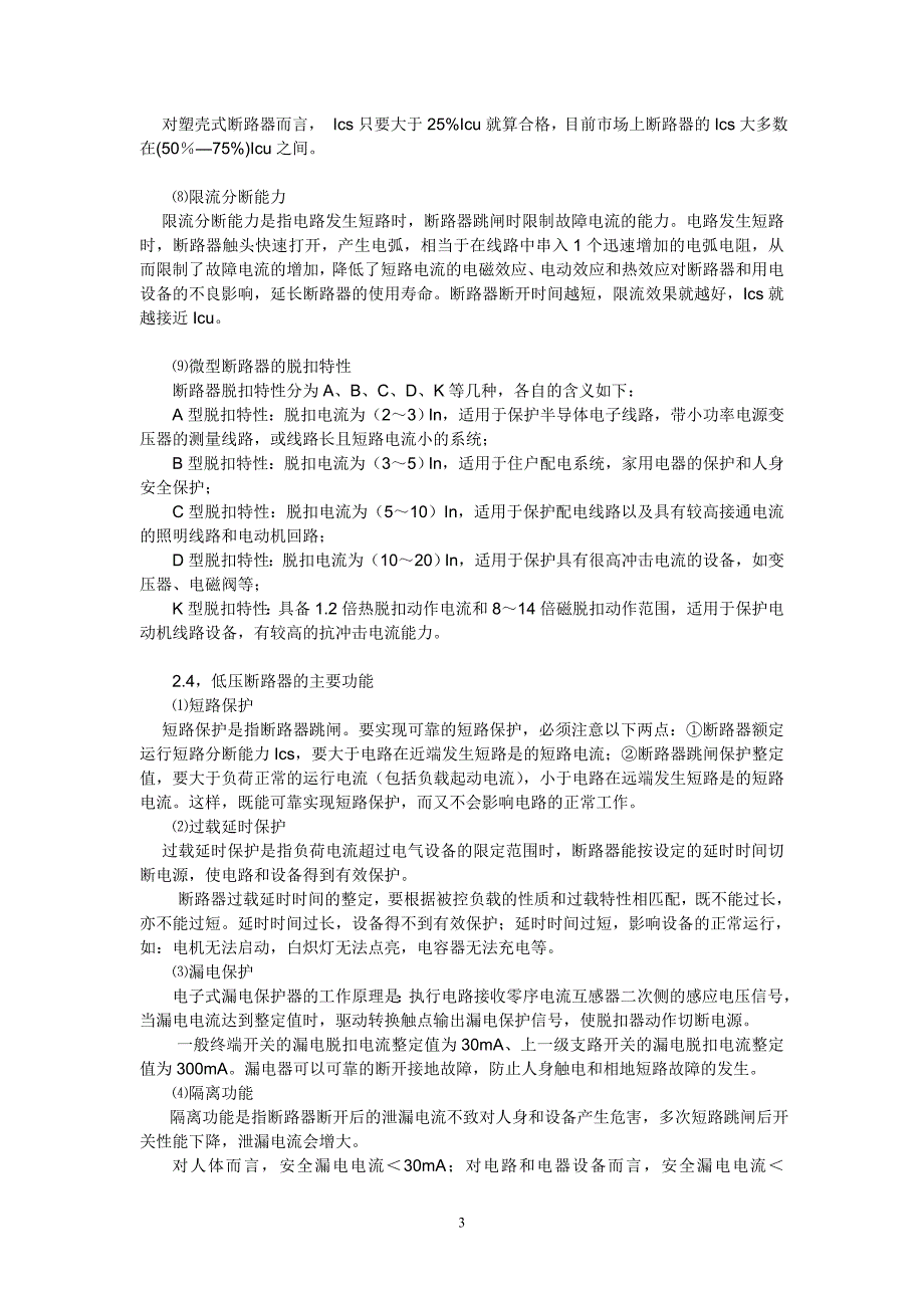 浅析空气开关的选型与应用_第3页