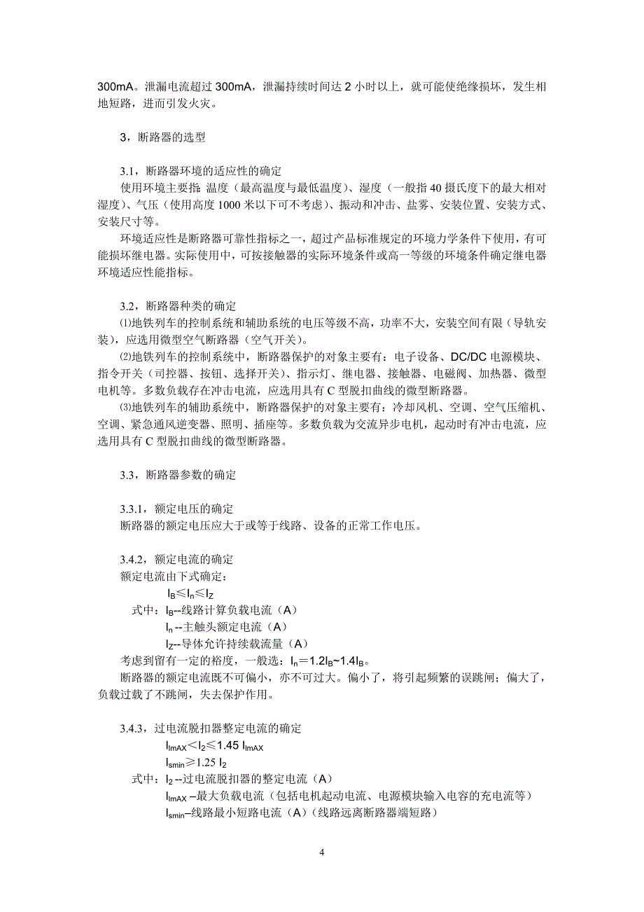 浅析空气开关的选型与应用_第4页