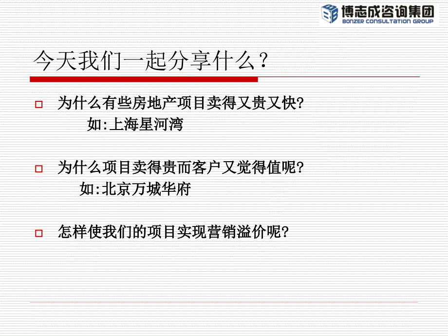 100919下午《房地产销售如何实现溢价》-遇...._第3页