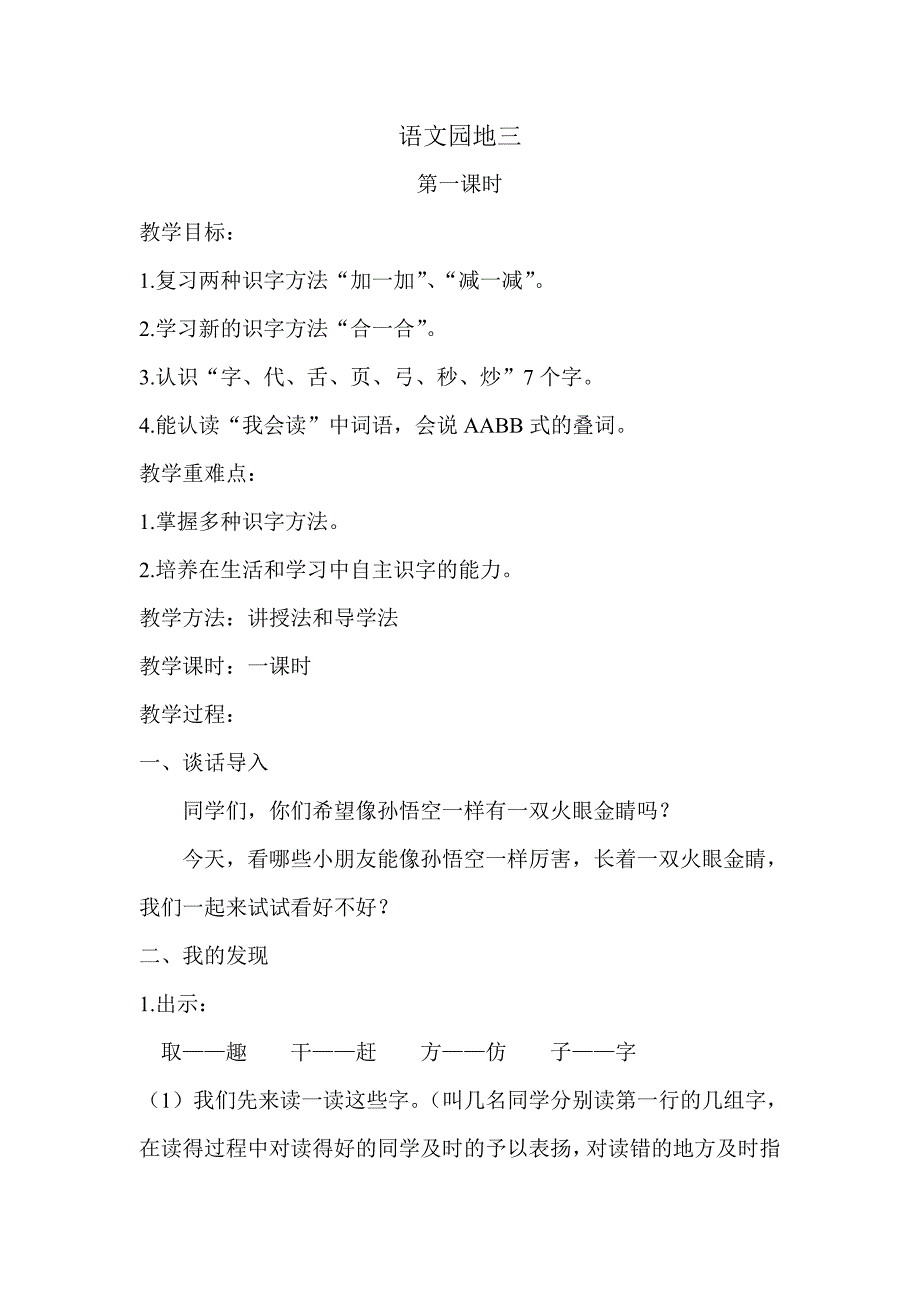 一年级语文下册《语文园地三》教学设计_第1页