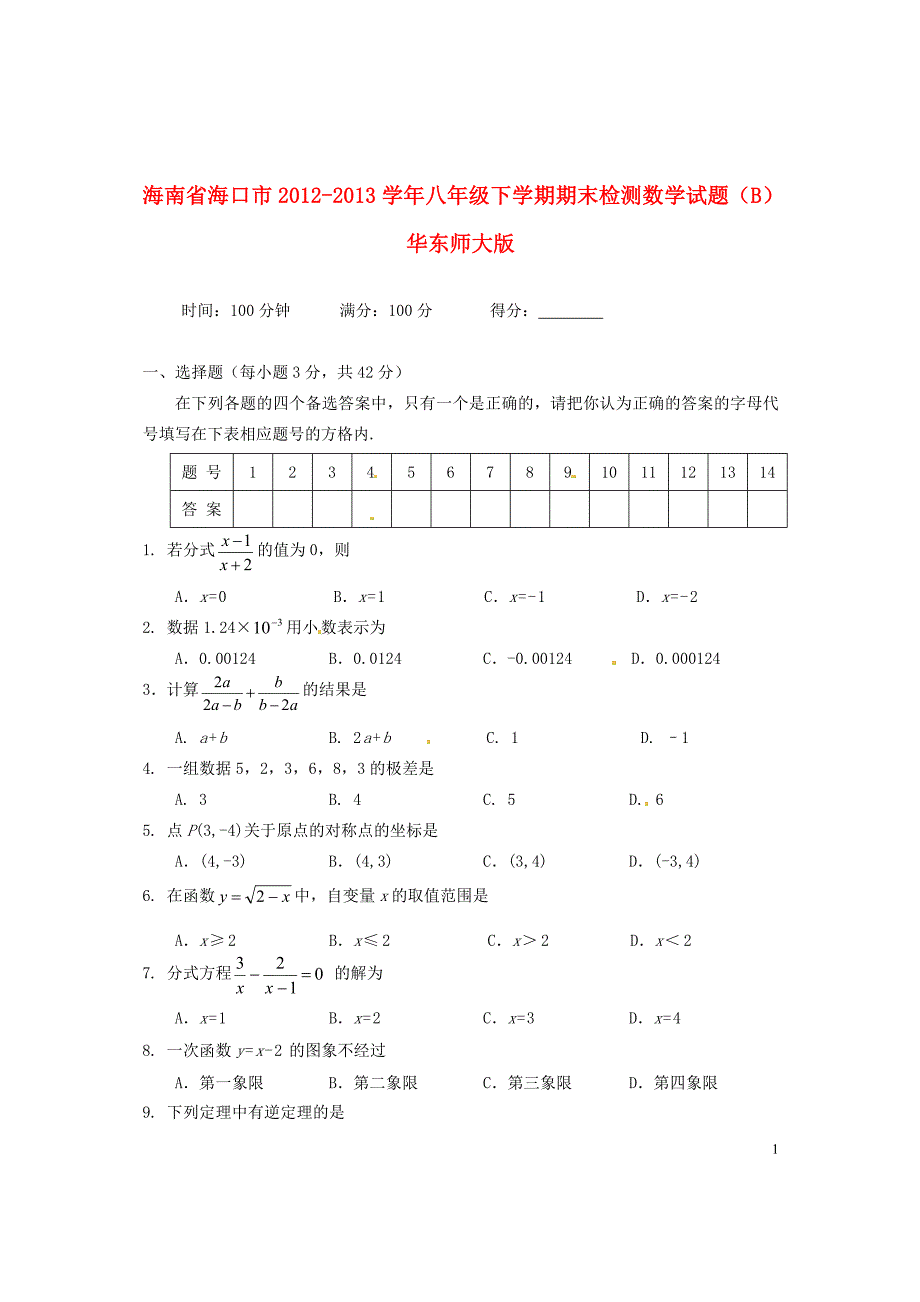 海南省海口市2012-2013学年八年级数学下学期期末检测试题（B） 华东师大版_第1页