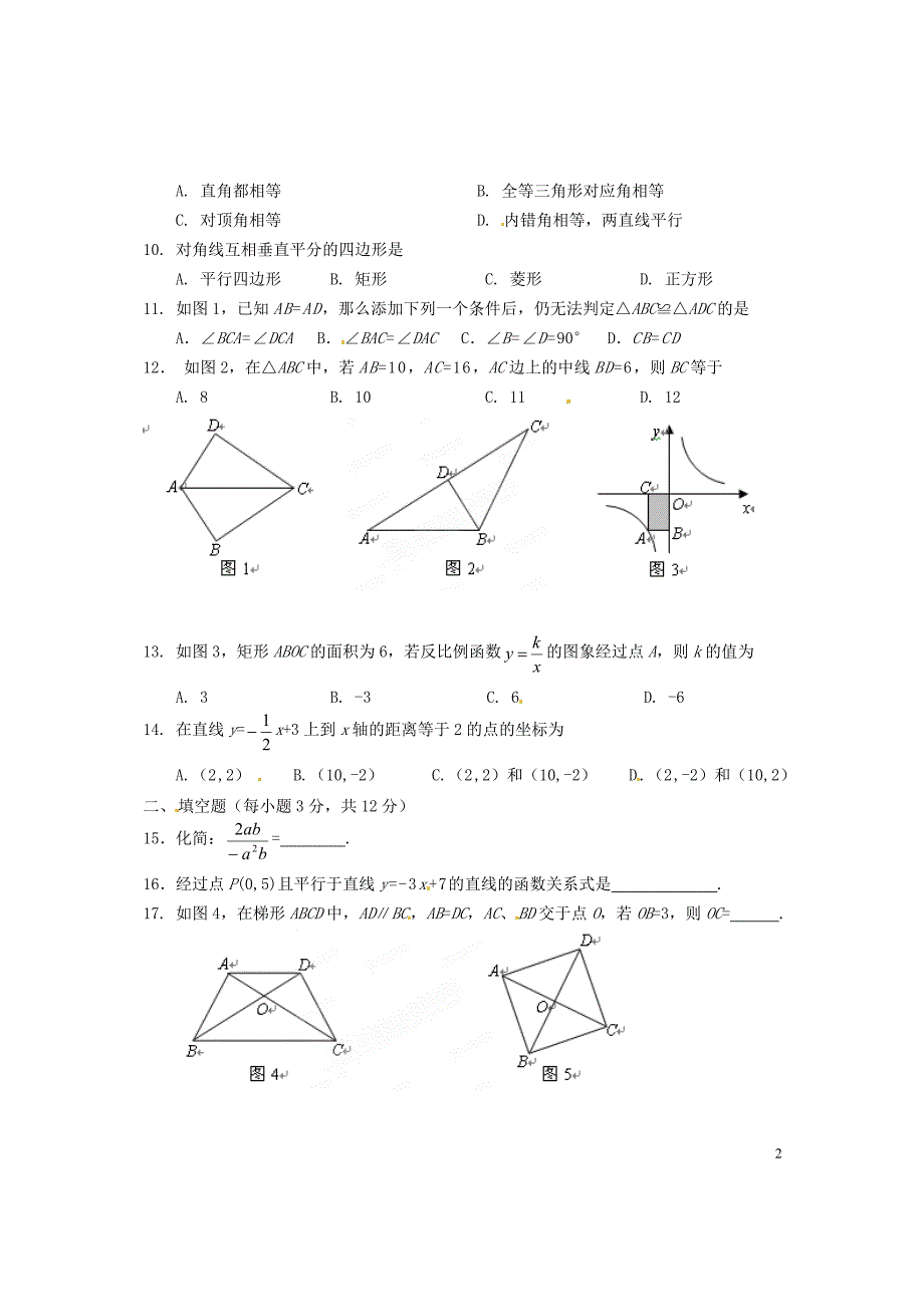 海南省海口市2012-2013学年八年级数学下学期期末检测试题（B） 华东师大版_第2页