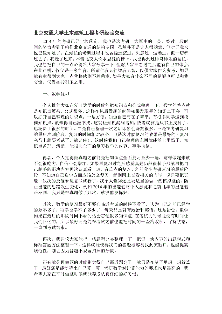 北京交通大学土木建筑工程考研经验交流_第1页