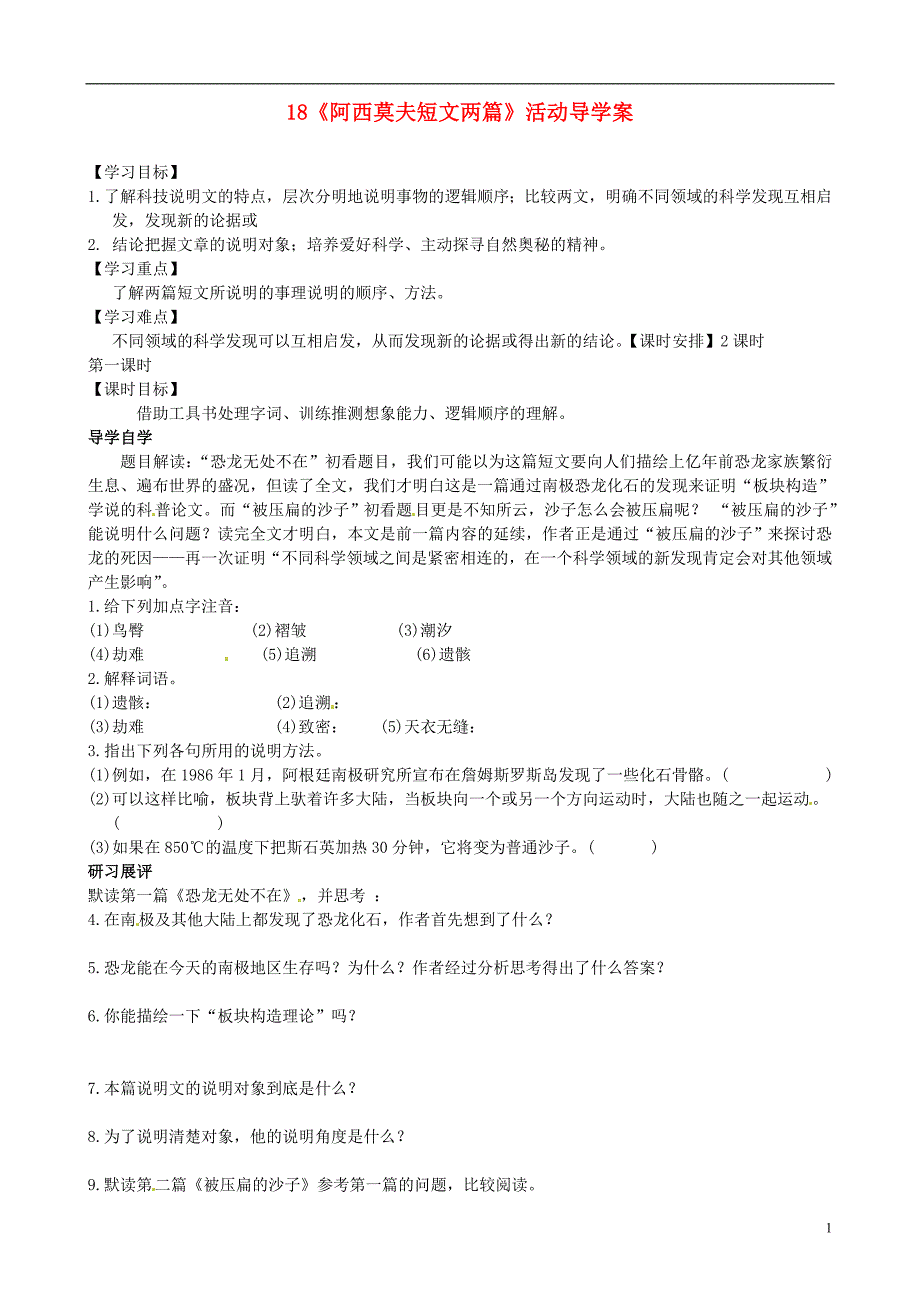 广东省东莞市寮步信义学校八年级语文上册 18《阿西莫夫短文两篇》活动导学案_第1页