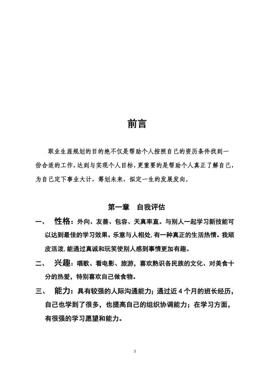 大学生职业生涯规划书模板_第3页