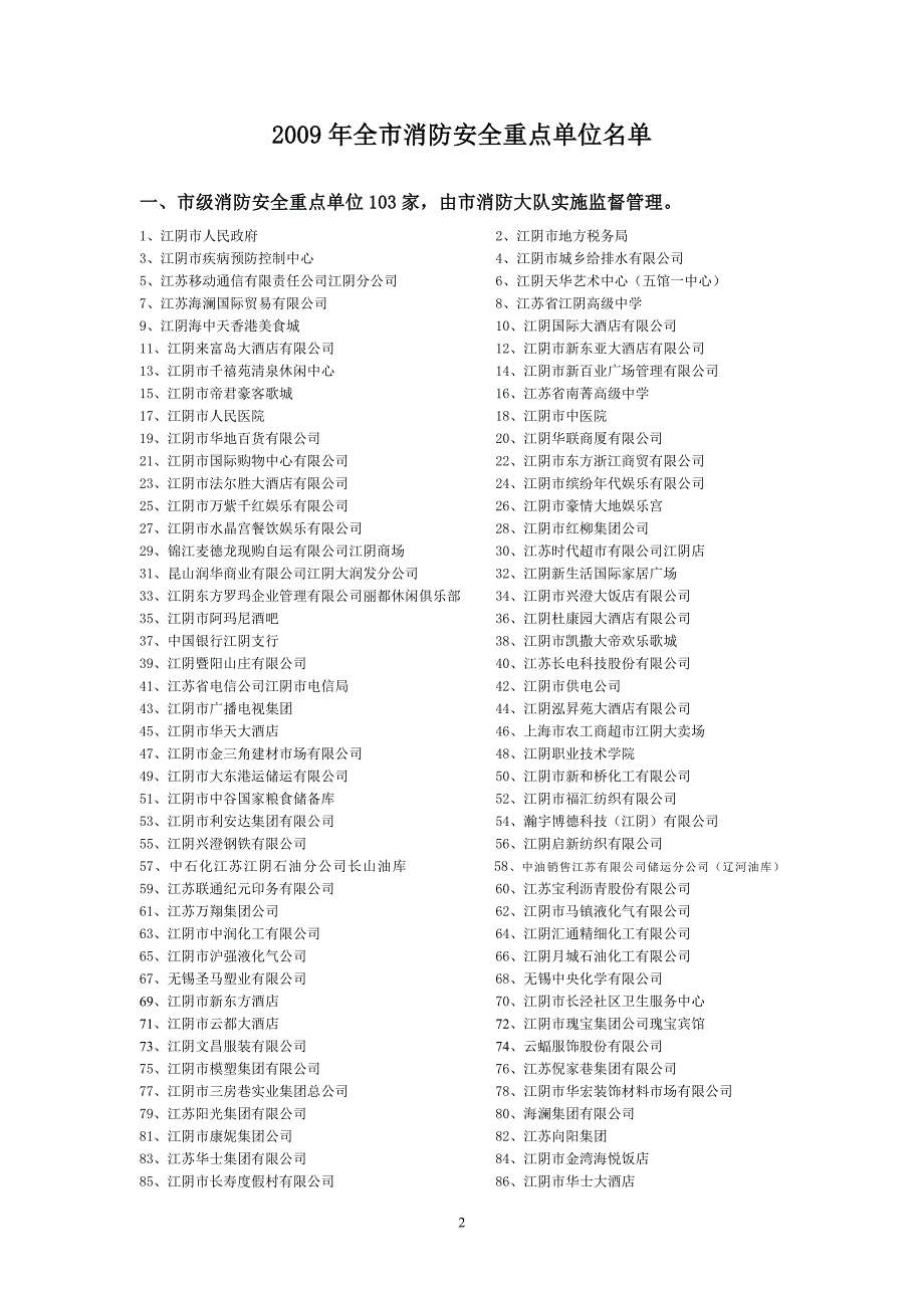 江苏江阴消防安全重点单位_第2页