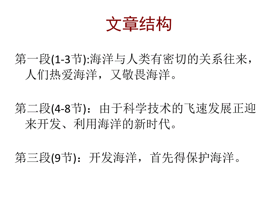 六(1)班语文新《海洋—21世纪的希望》课件   陆燕清_第4页