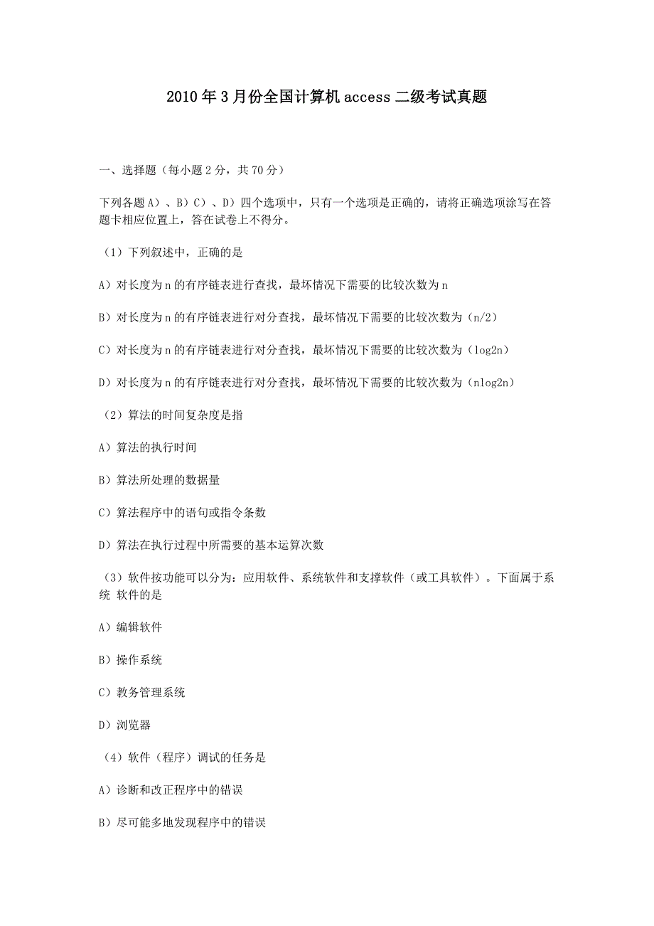 2010年3月份全国计算机access二级考试真题_第1页