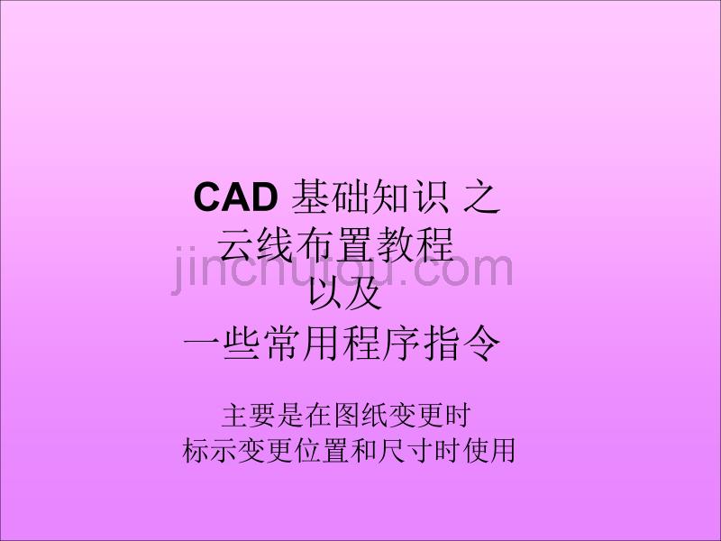 CAD基础知识之云线教程及一些常用指令_第1页