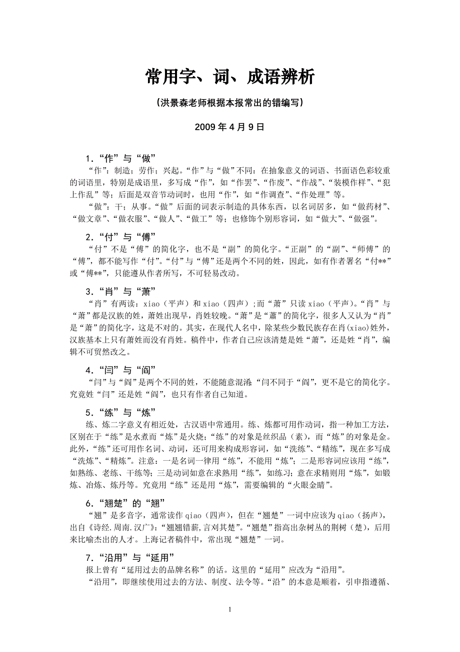 常用字、词、成语辨析(洪景森老师2009年4月9日整理)_第1页