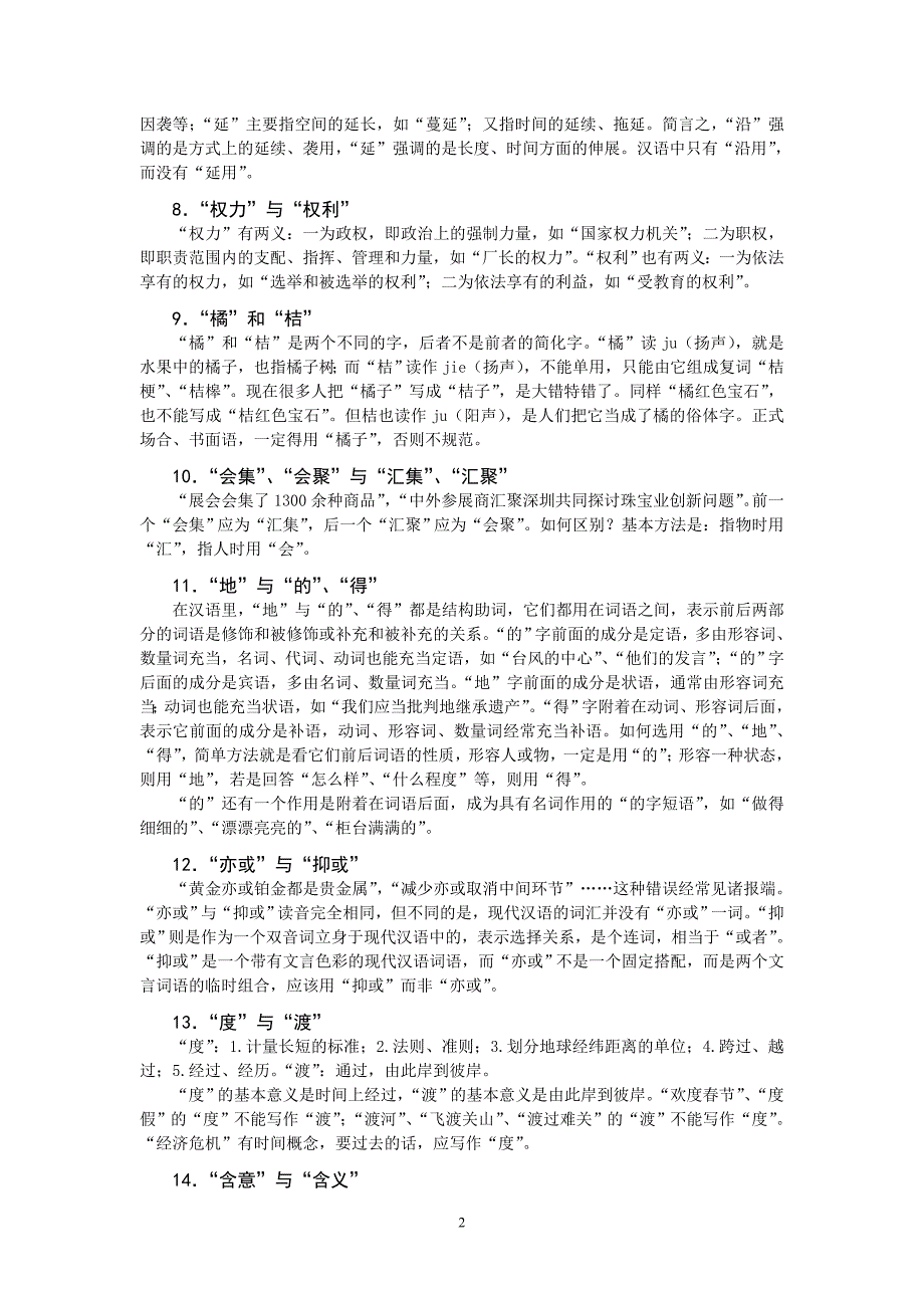 常用字、词、成语辨析(洪景森老师2009年4月9日整理)_第2页