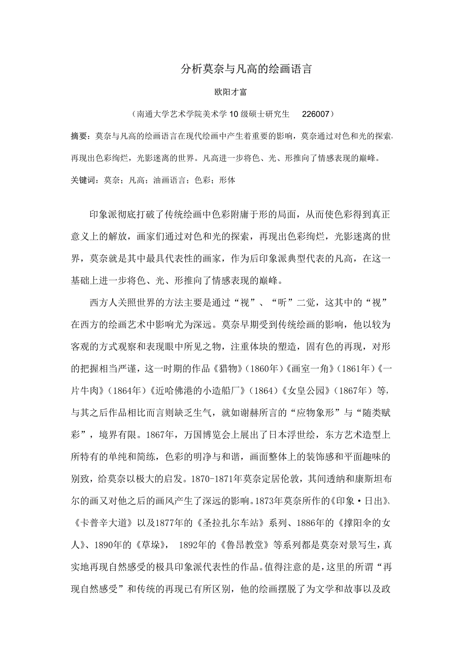 分析莫奈与凡高的绘画语言_第1页