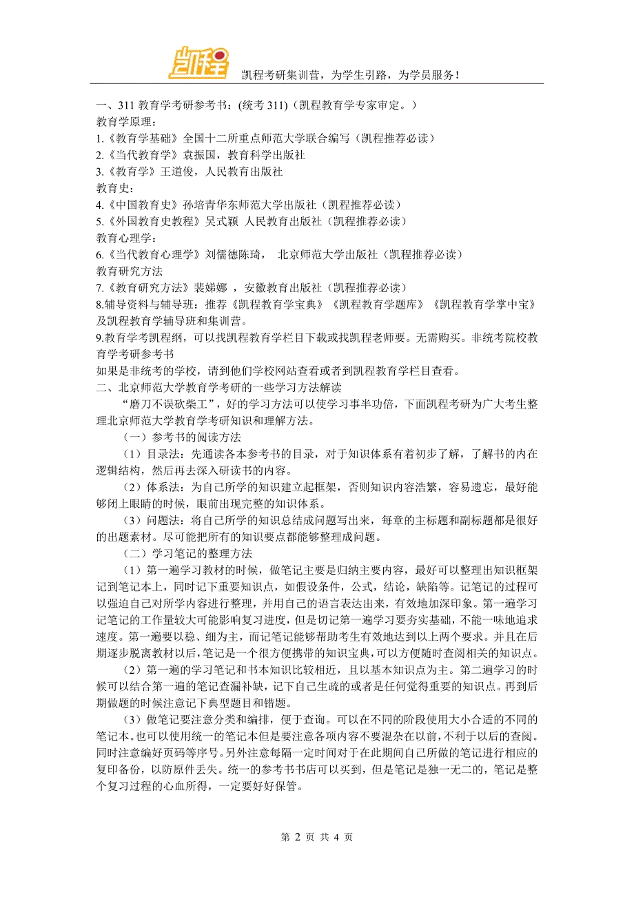 2017北京师范大学教育学考研选择考研辅导班的方法简介_第2页