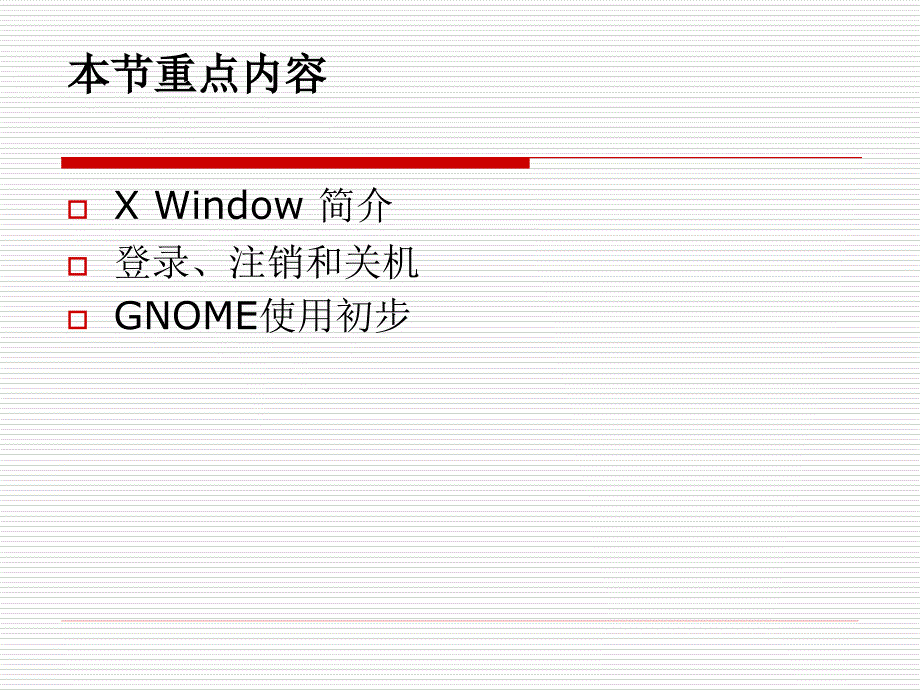 linux第2讲图形界面与字符界面操作基础_第3页