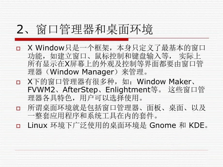 linux第2讲图形界面与字符界面操作基础_第5页