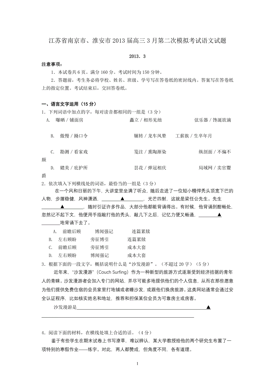 江苏省南京市、淮安市2013届高三3月第二次模拟考试语文试题_第1页