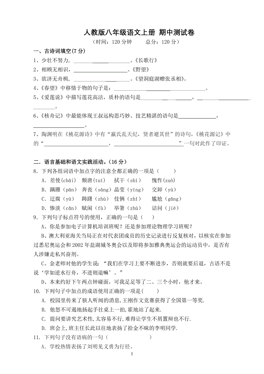 八年级上册语文期中考试测(答案)_第1页