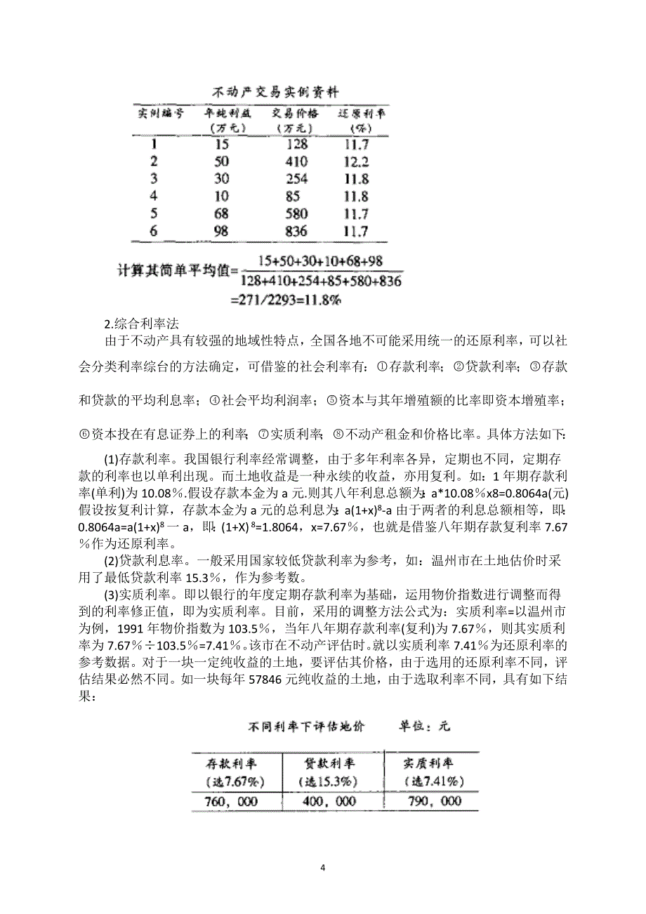 关于土地还原利率的若干思考_第4页